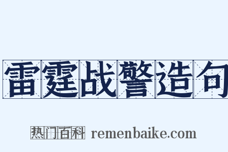 雷霆战警造句是什么意思的图片